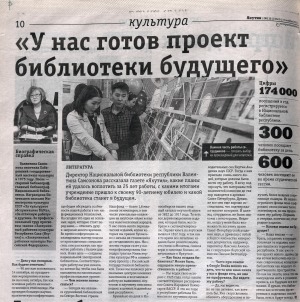 Обложка Электронного документа: "У нас готов проект библиотеки будущего": интервью с директором Национальной библиотеки РС(Я) В. А. Самсоновой