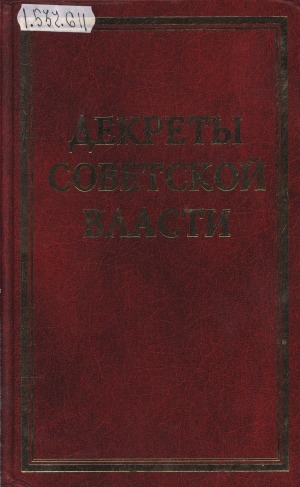 Обложка Электронного документа: Декреты Советской власти: сборник <br/> Т. 18. Август 1921 г.
