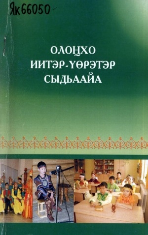 Обложка Электронного документа: Олоҥхо үөрэтэр уонна иитэр сыдьаайа: учууталга көмө пособие