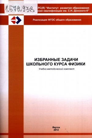 Обложка Электронного документа: Избранные задачи школьного курса физики: учебно-методический комплект