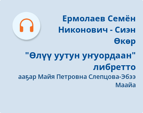 Обложка Электронного документа: Өлүү уутун уҥуордаан: [аудиозапись]