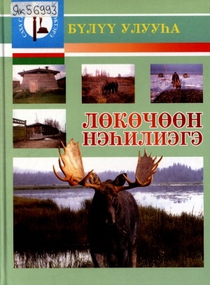 Обложка Электронного документа: Лөкөчөөн нэһилиэгэ: Бүлүү улууһа