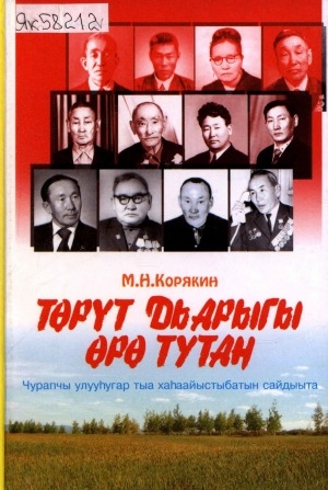 Обложка Электронного документа: Төрүт дьарыгы өрө тутан: Чурапчы улууһугар тыа хаһаайыстыбатын сайдыыта