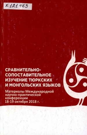 Обложка Электронного документа: Сравнительно-сопоставительное изучение тюркских и монгольских языков: материалы международной научно-практической конференции, г. Якутск, 18-19 октября 2018 г.