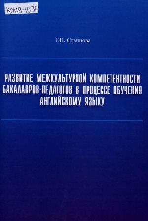 Обложка Электронного документа: Развитие межкультурной компетентности бакалавров-педагогов в процессе обучения английскому языку: монография