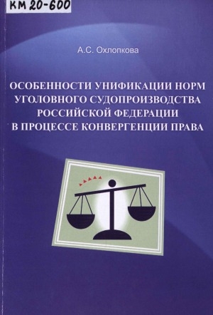 Обложка Электронного документа: Особенности унификации норм уголовного судопроизводства Российской Федерации в процессе конвергенции права: монография