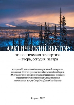 Обложка Электронного документа: Арктический вектор: этнологическая экспертиза – вчера, сегодня, завтра: материалы III региональной научно-практической конференции, посвященной 10-летию принятия Закона Республики Саха (Якутия) "Об этнологической экспертизе в местах традиционного проживания и традиционной хозяйственной деятельности коренных малочисленных народов Севера Республики Саха (Якутия)" (Якутск, 27-28 сентября 2020 г.)