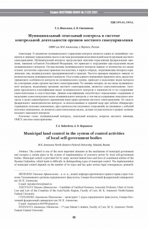 Обложка Электронного документа: Муниципальный земельный контроль в системе контрольной деятельности органов местного самоуправления <br>Municipal land control in the system of control activities of local self-government bodies