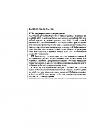 Обложка Электронного документа: ВТБ кредитует золотые россыпи