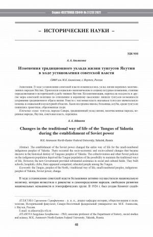 Обложка Электронного документа: Изменения традиционного уклада жизни тунгусов Якутии в ходе установления советской власти <br>Changes in the traditional way of life of the Tungus of Yakutia during the establishment of Soviet power