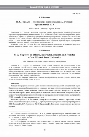 Обложка Электронного документа: Н. А. Гоголев – спортсмен, преподаватель, ученый, организатор ЯГУ <br>N. A. Gogolev, an athlete, instructor, scholar, and founder of the Yakutsk State University