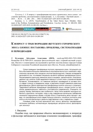 Обложка Электронного документа: К вопросу о трансформации якутского героического эпоса олонхо: постановка проблемы, систематизация и периодизация