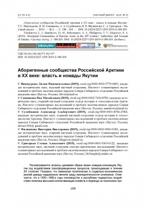 Обложка Электронного документа: Аборигенные сообщества Российской Арктики в XX веке: власть и номады Якутии