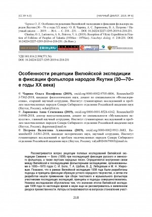 Обложка Электронного документа: Особенности рецепции Вилюйской экспедиции в фиксации фольклора народов Якутии (30—70–е годы XX века)
