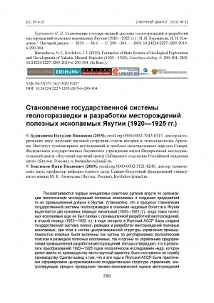 Обложка Электронного документа: Становление государственной системы геологоразведки и разработки месторождений полезных ископаемых Якутии (1920—1925 гг.)