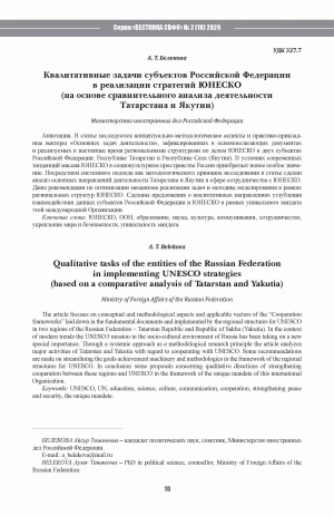 Обложка Электронного документа: Квалитативные задачи субъектов Российской Федерации в реализации стратегий ЮНЕСКО: (на основе сравнительного анализа деятельности Татарстана и Якутии). (based on a comparative analysis of Tatarstan and Yakutia) <br>Qualitative tasks of the entities of the Russian Federation in implementing UNESCO strategies