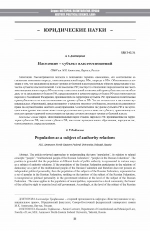 Обложка Электронного документа: Население – субъект властеотношений <br>Population as a subject of authority relations