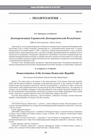 Обложка Электронного документа: Демократизация Германской Демократической Республики <br>Democratization of the German Democratic Republic