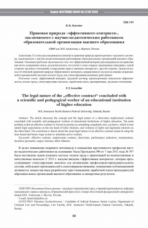 Обложка Электронного документа: Правовая природа "эффективного контракта", заключаемого с научно-педагогическим работником образовательной организации высшего образования <br>The legal nature of the "effective contract" concluded with a scientific and pedagogical worker of an educational institution of higher education