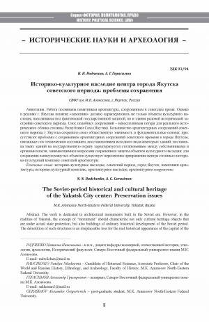 Обложка Электронного документа: Историко-культурное наследие центра города Якутска советского периода: проблемы сохранения <br>The Soviet-period historical and cultural heritage of the Yakutsk City center: Preservation issues