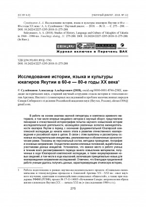Обложка Электронного документа: Исследование истории, языка и культуры юкагиров Якутии в 60-е — 80-е годы ХХ века