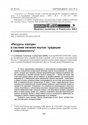 Обложка Электронного документа: "Ресурсы холода" в системе питания якутов: традиции и современность