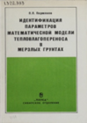 Обложка Электронного документа: Идентификация параметров математической модели тепловлагопереноса в мерзлых грунтах