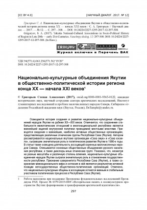 Обложка Электронного документа: Национально-культурные объединения Якутии в общественно-политической истории региона конца ХХ — начала XXI веков