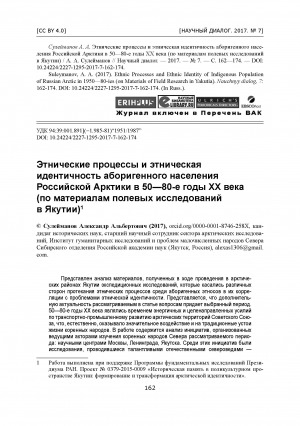 Обложка Электронного документа: Этнические процессы и этническая идентичность аборигенного населения Российской Арктики в 50—80-е годы ХХ века: (по материалам полевых исследований в Якутии)