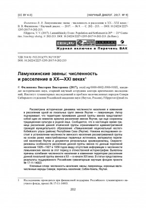 Обложка Электронного документа: Ламунхинские эвены: численность и расселение в ХХ—XXI веках
