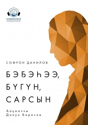 Обложка Электронного документа: Бэҕэһээ, бүгүн, сарсын: кэпсээн. [аудиокнига]