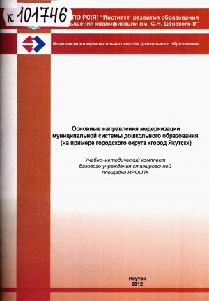 Обложка Электронного документа: Основные направления модернизации муниципальной системы дошкольного образования (на примере городского округа "город Якутск"): (учебно-методический комплект базового учреждения стажировочной площадки ИРОиПК)