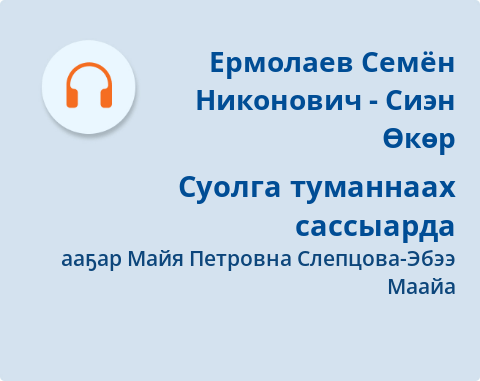Обложка Электронного документа: Суолга туманнаах сассыарда: [аудиозапись]