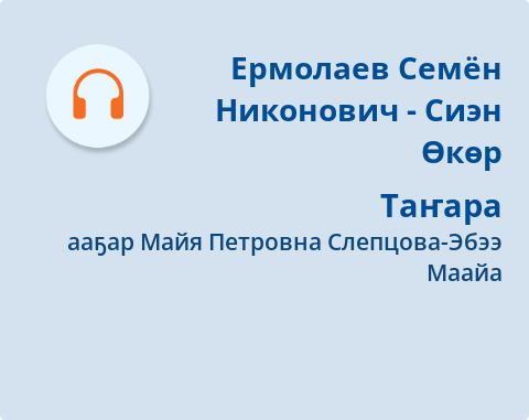 Обложка Электронного документа: Таҥара: [аудиозапись]