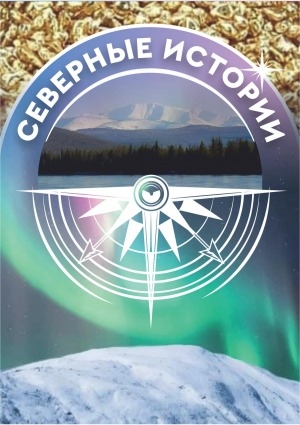 Обложка Электронного документа: Северные истории: рассказы