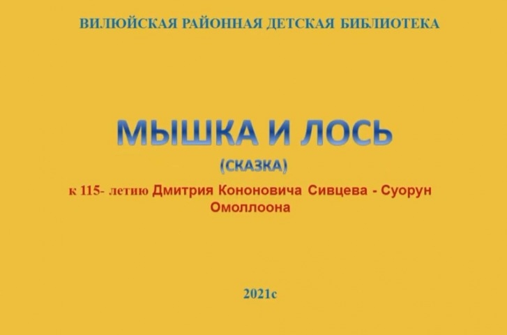 Обложка Электронного документа: Мышка и лось: [мультипликационный фильм. видеозапись]