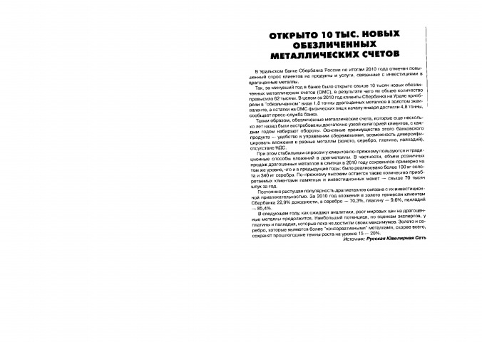 Обложка Электронного документа: Открыто 10 тыс. новых обезличенных металлических счетов