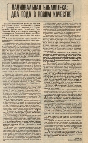 Обложка Электронного документа: Национальная библиотека : два года в новом качестве: Беседа с директором Национальной библиотеки Республики Саха (Якутия) В. А. Самсоновой