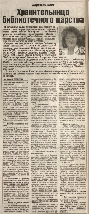 Обложка Электронного документа: Хранительница библиотечного царства: [беседа с директором Национальной библиотеки Республики Саха (Якутия) В. А. Самсоновой
