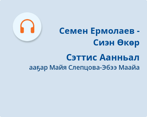 Обложка Электронного документа: Сэттис Аанньал: [аудиозапись]