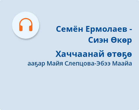 Обложка Электронного документа: Хаччаанай өтөҕө: [аудиозапись]