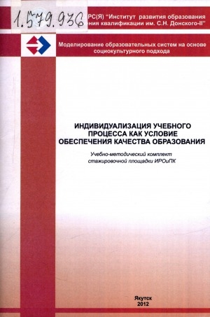 Обложка Электронного документа: Индивидуализация учебного процесса как условие обеспечения качества образования: учебно-методический комплект стажировочной площадки ИРОиПК