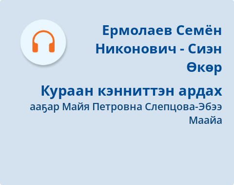 Обложка Электронного документа: Кураан кэнниттэн ардах: [аудиозапись]