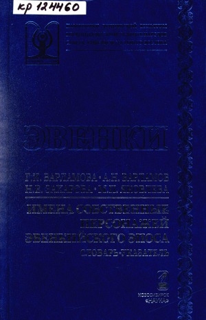 Обложка Электронного документа: Имена собственные персонажей эвенкийского эпоса: словарь-указатель