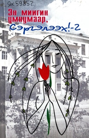 Обложка Электронного документа: Эн миигин умнумаар, Сэргэлээх!-2: хомуурунньук