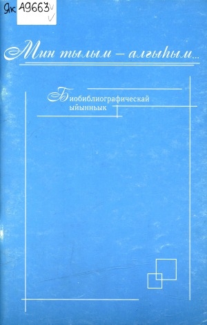 Обложка Электронного документа: "Мин тылым - алгыһым...": биобиблиографическай ыйынньык