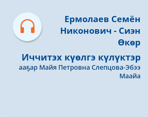 Обложка Электронного документа: Иччитэх күөлгэ күлүктэр: [аудиозапись]