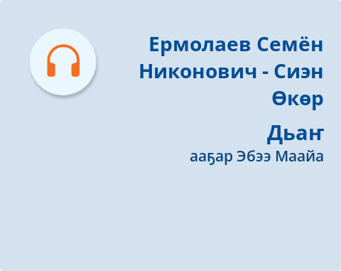 Обложка Электронного документа: Дьаҥ: [аудиозапись]