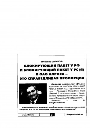 Обложка Электронного документа: Вячеслав Штыров: Блокирующий пакет у РФ и блокирующий пакет у РС (Я) в ОАО АЛРОСА - это справедливая пропорция