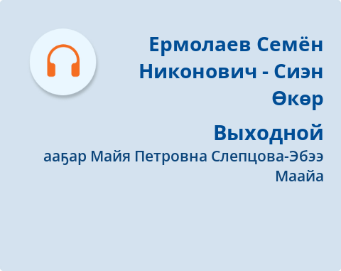 Обложка Электронного документа: Выходной: [аудиозапись]